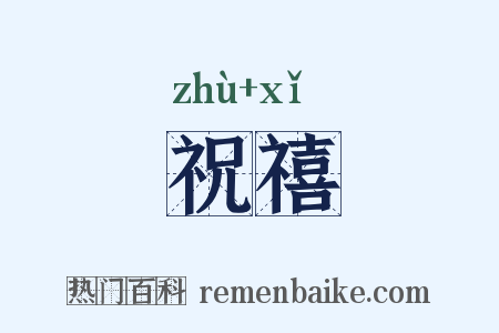 祝禧是什么意思的图片